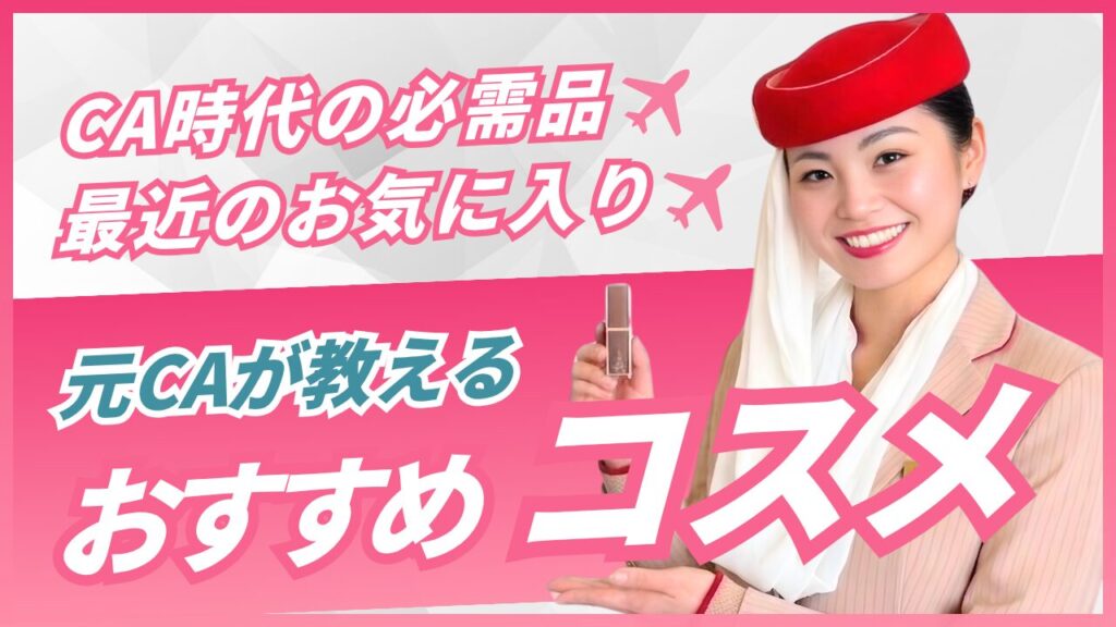 【元外資系CA直伝】海外で本当に買ってよかったコスメ・美容アイテムまとめ｜CA受験生にもおすすめ