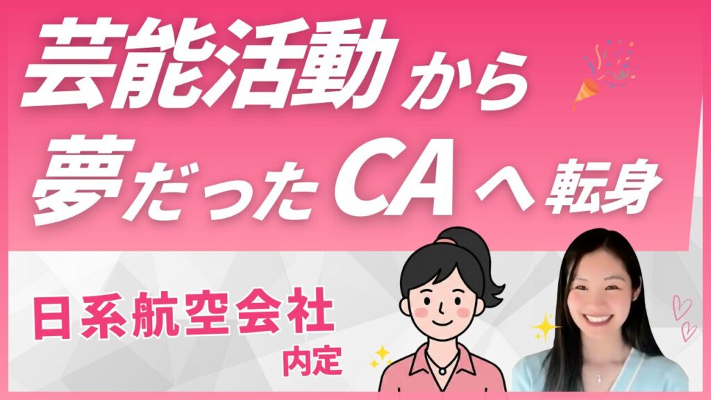 【合格体験談】日本の航空会社CAに内定｜Sky Academy受講生Aさんが語る客室乗務員合格までの道のり