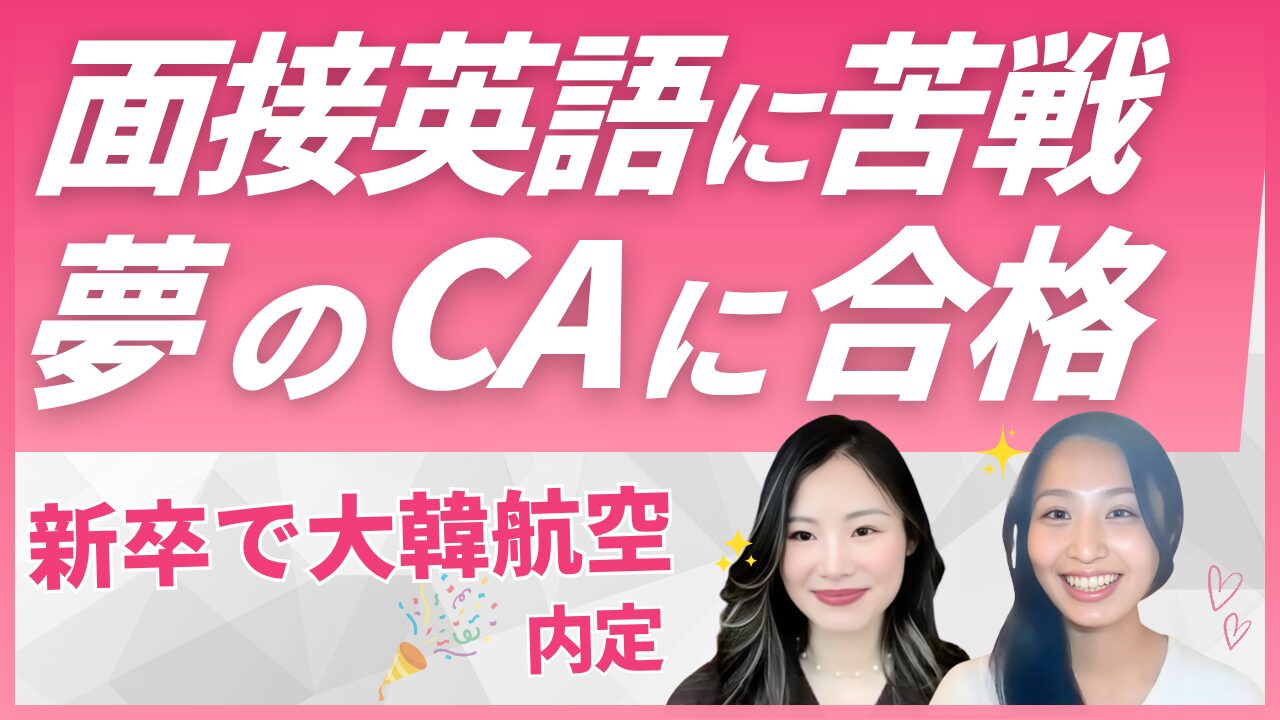【大韓航空CA内定体験談】新卒でグローバルキャリアを掴んだRyoさんインタビュー|Sky Academyで夢を叶えた道のり