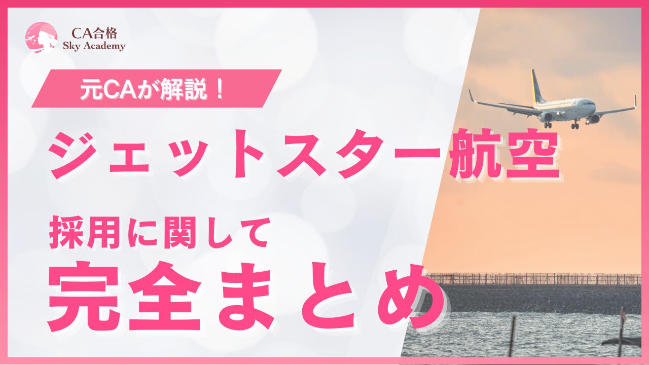 【2026年最新版】ジェットスター・ジャパンCA採用まとめ｜ 選考フロー・過去問・合格のポイントを解説