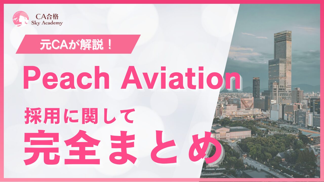 【2026年最新版】Peach Aviation（ピーチ）CA採用まとめ｜選考フロー・過去問・合格のポイントを解説