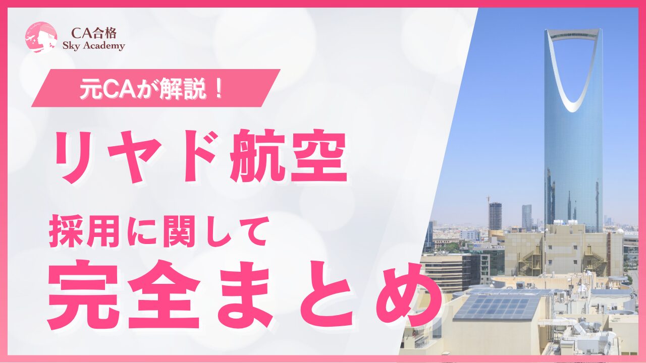 【2026年最新】リヤド航空CA採用まとめ｜選考の流れと合格の秘訣を解説