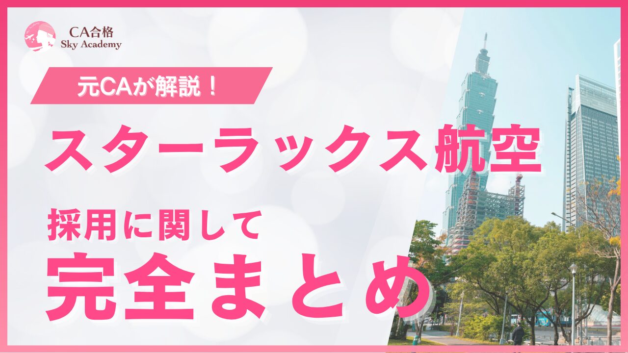 【2026年最新版】スターラックス航空CA採用まとめ|選考フロー・過去問・合格のポイントを解説