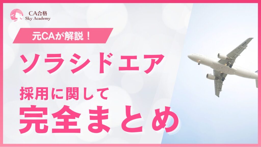 ソラシドエア採用