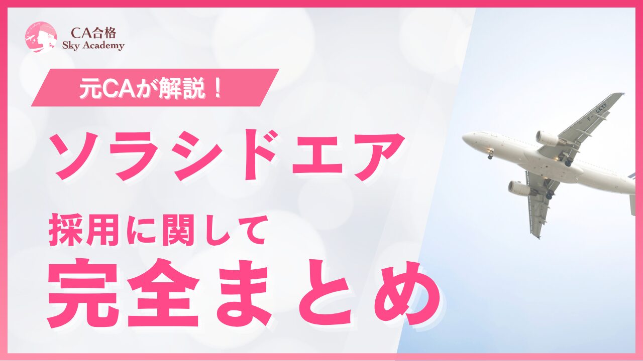 【2026年最新版】ソラシドエアCA採用ガイド｜選考フロー・過去問・合格のポイントを解説