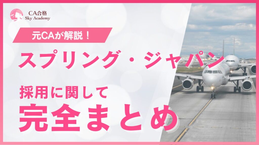 スプリングジャパン採用