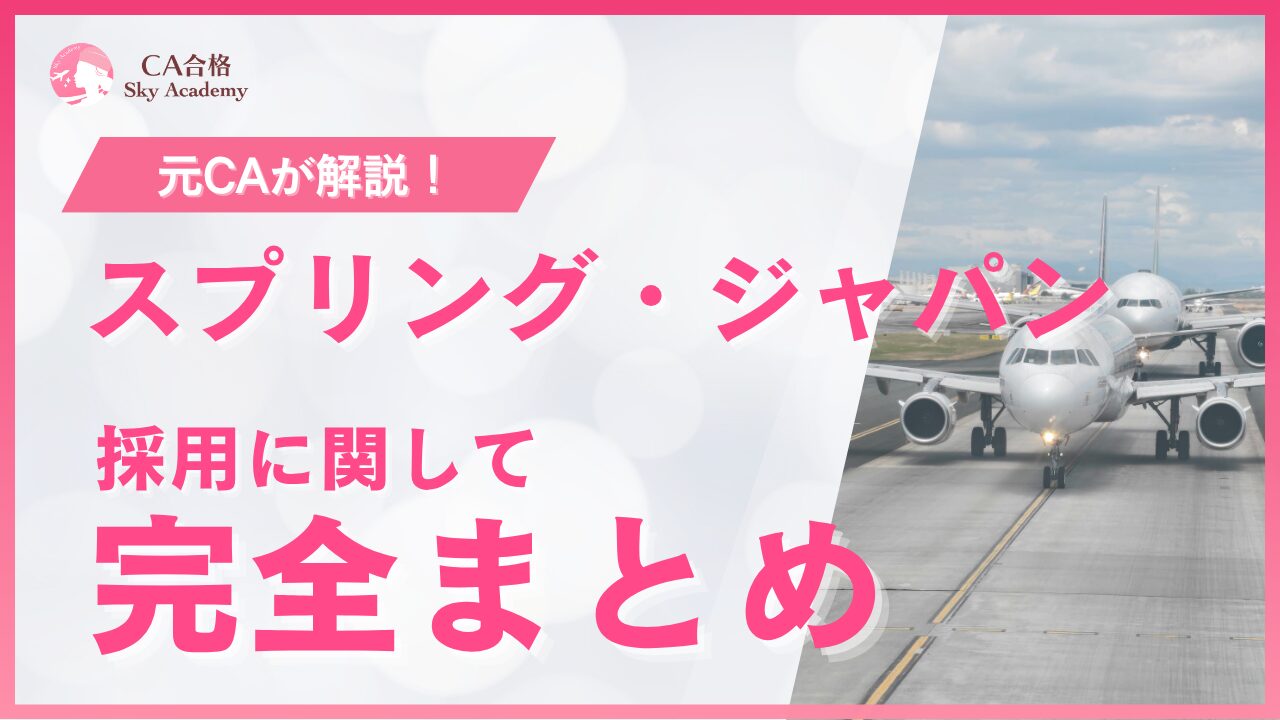 【最新版】スプリング・ジャパンCA採用まとめ｜選考プロセスや過去問、合格のコツを解説