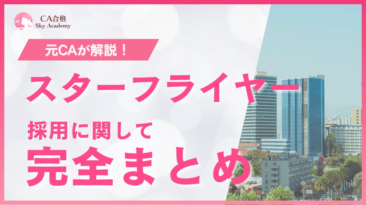 【2026年最新版】スターフライヤーCA採用まとめ｜選考フロー・過去問・合格のポイントを解説