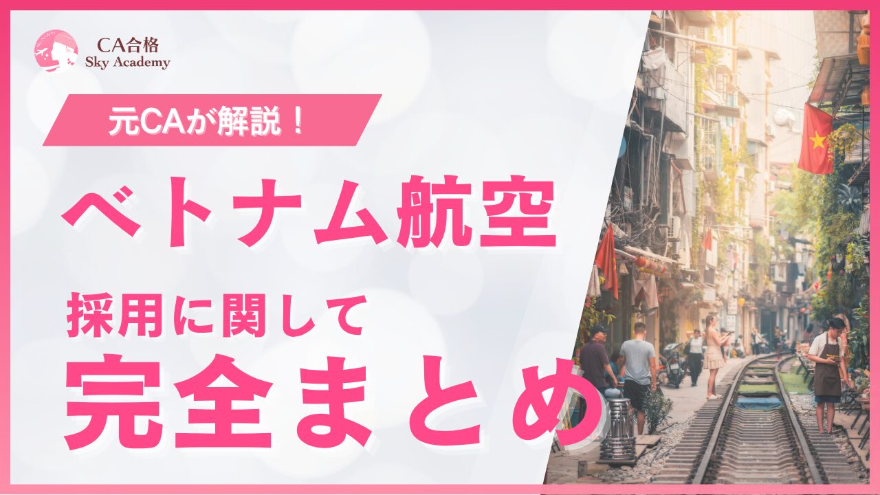 【2026年最新版】ベトナム航空CA採用ガイド｜募集要項・選考フロー・過去問