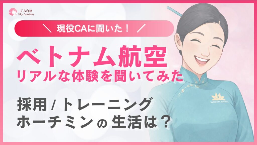 ベトナム航空CA内定者が語る！面接・給与・訓練・ホーチミン生活のリアル｜Sky Academy座談会レポート