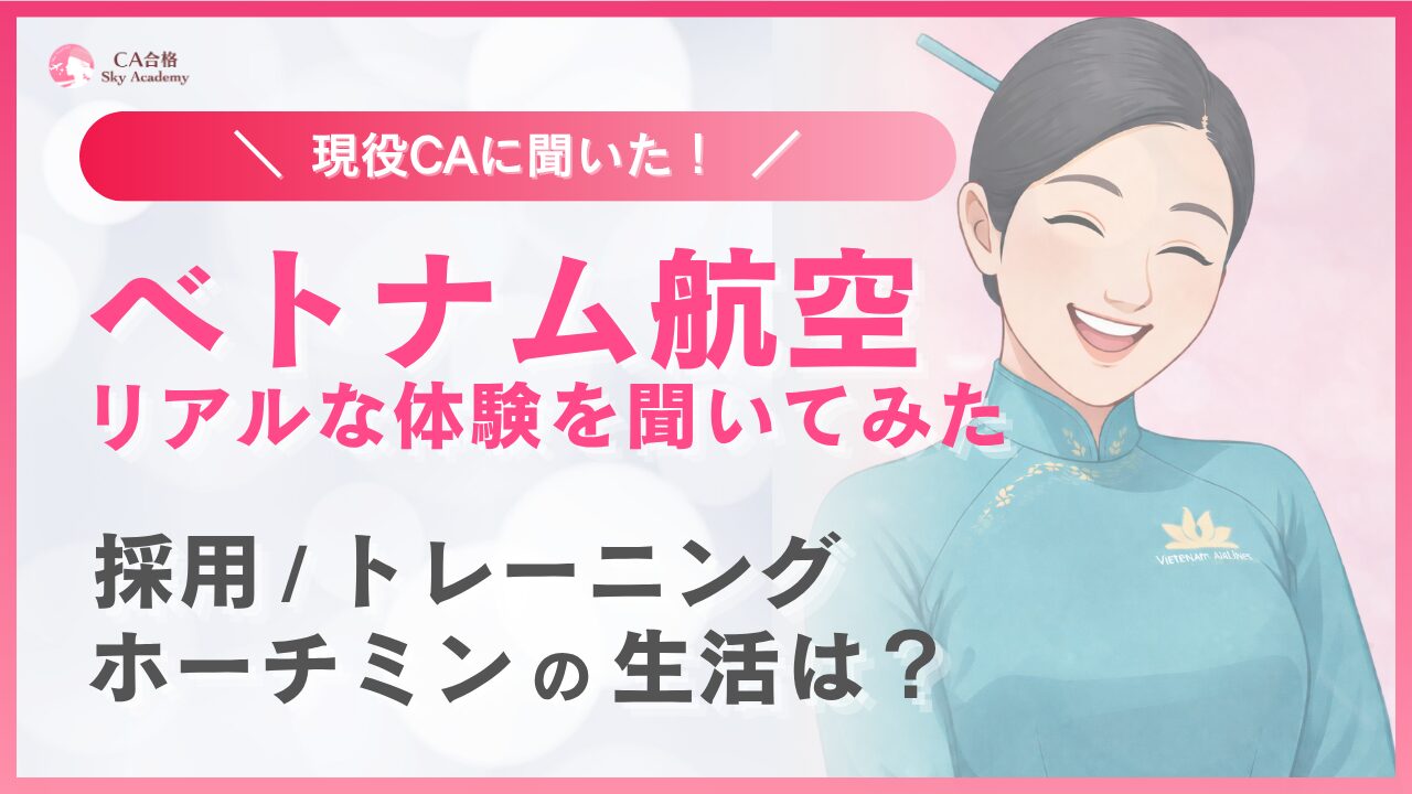 ベトナム航空CA内定者が語る!面接・給与・訓練・ホーチミン生活のリアル|Sky Academy座談会レポート