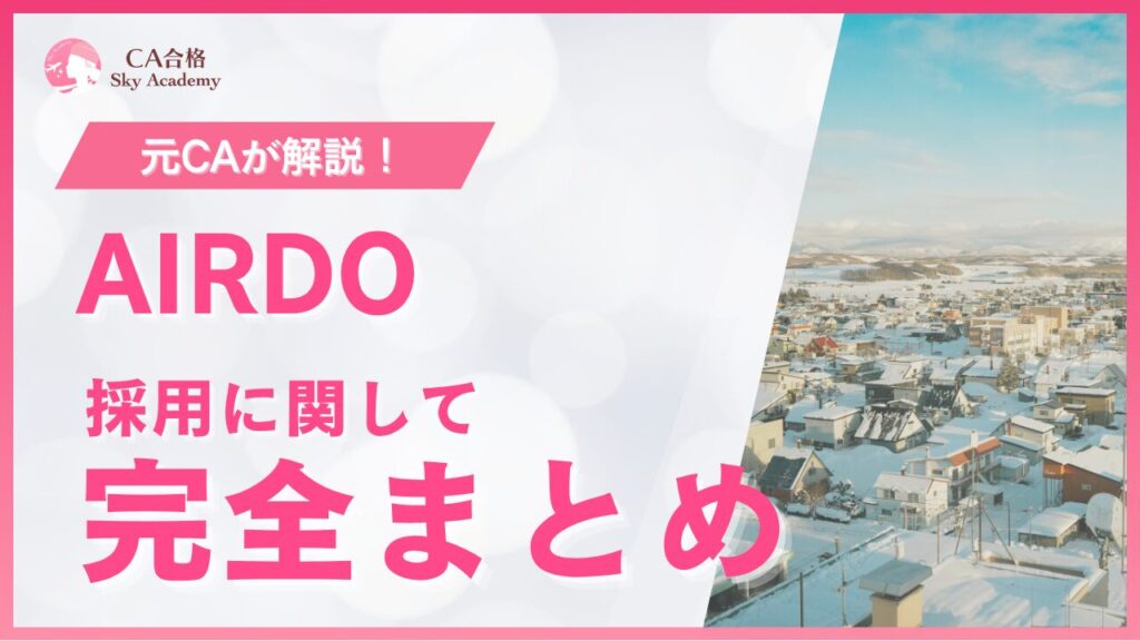 AIRDO採用