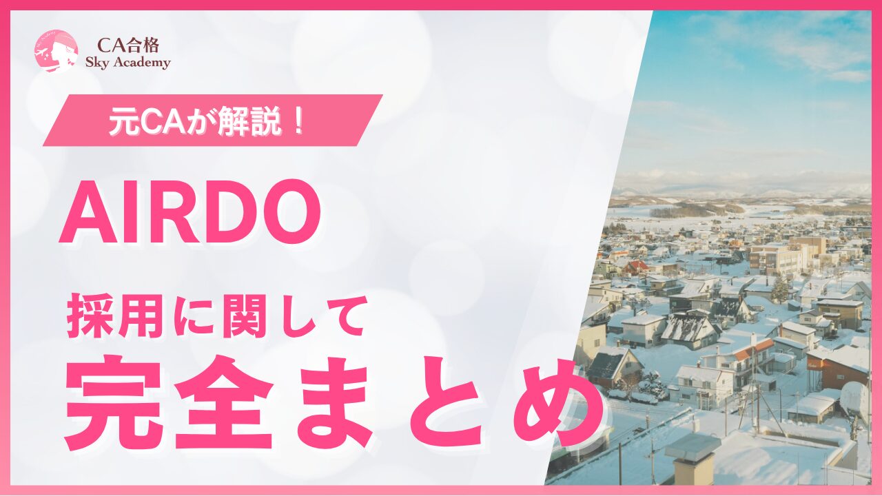 【2026年最新版】AIRDO CA採用ガイド｜選考の流れ・過去問・合格のポイントを解説