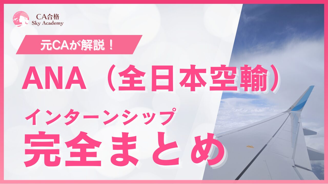 【28卒向け】ANA CA インターンまとめ｜実施内容・選考の流れ・体験談を紹介