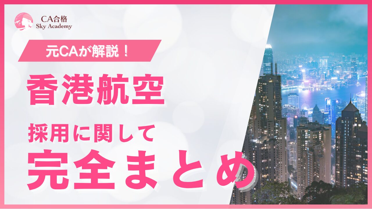 【最新版】香港航空CA採用ガイド｜選考フロー・過去問・合格のポイントを解説