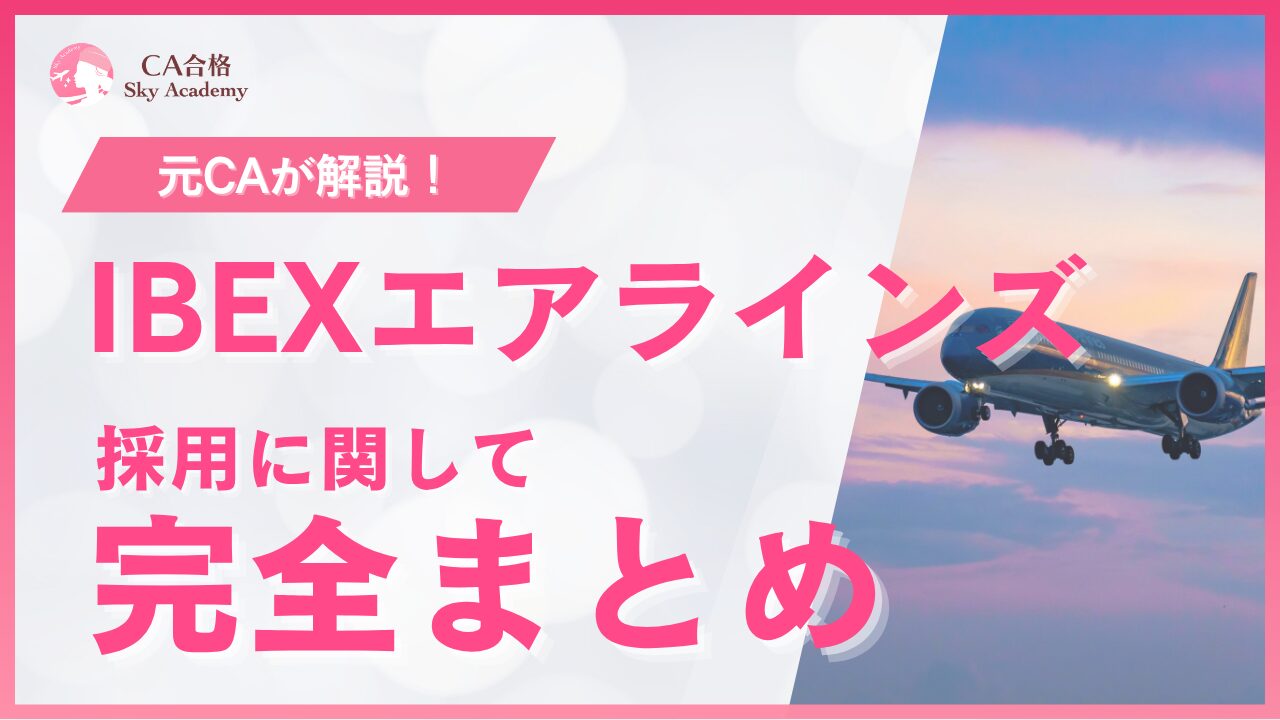 【2026年最新版】IBEXエアラインズCA採用まとめ｜選考プロセス・過去問・合格のコツを解説