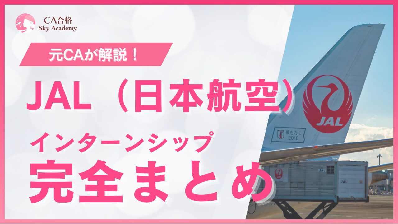 【28卒必見】JAL CA インターン完全ガイド｜募集要項・選考対策・体験談