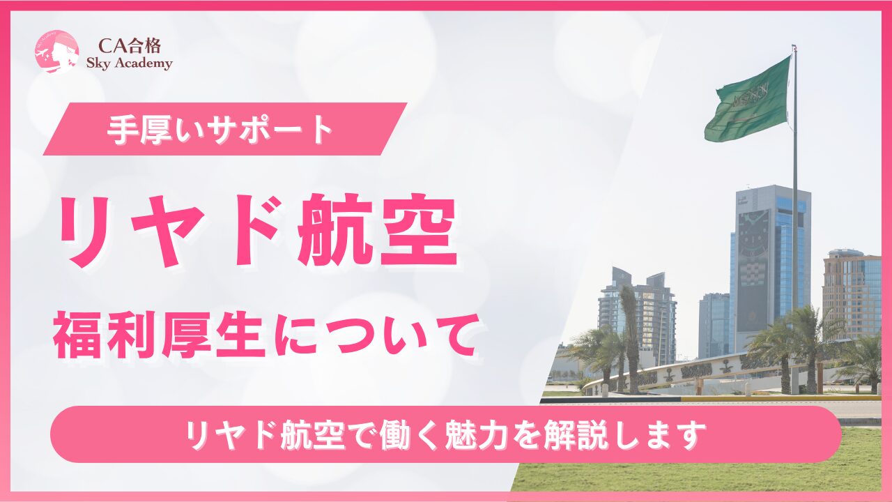 リヤド航空CAの福利厚生について【2026年版】