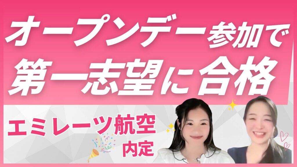 【エミレーツ航空CA内定】スイスの大学から海外オープンデーで合格｜Sky Academy受講生 Juriさんの合格体験談