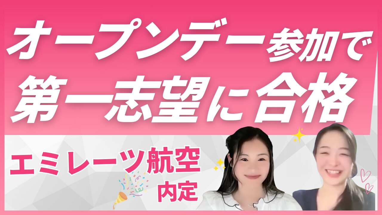 【エミレーツ航空CA内定】スイスの大学から海外オープンデーで合格|Sky Academy受講生 Juriさんの合格体験談