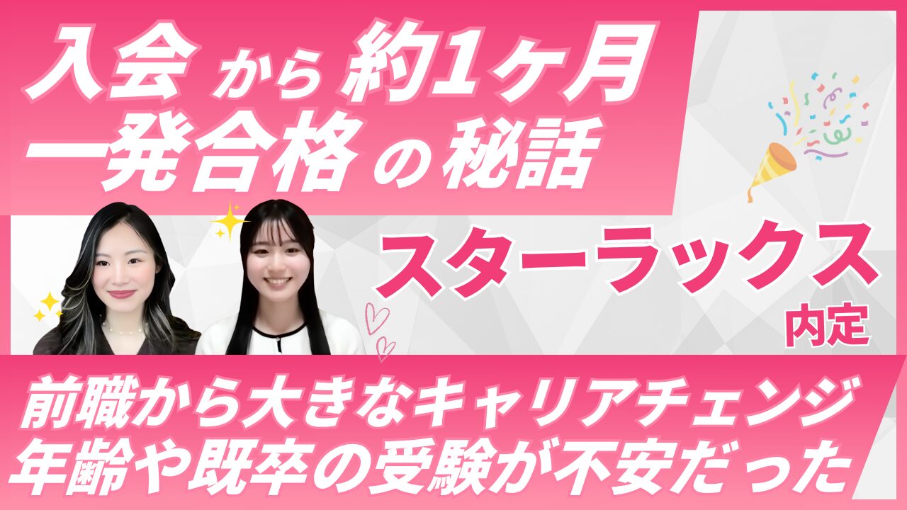 【スターラックス航空CA内定】既卒・未経験から1ヶ月で一発合格｜Sky Academy受講生Sakuraさんの合格体験談