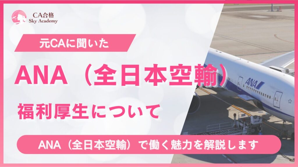 ANA福利厚生