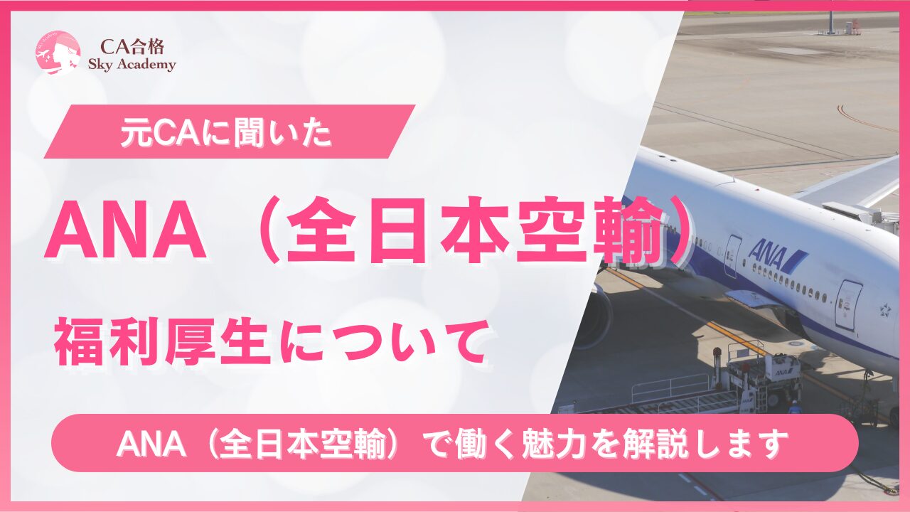 ANA（全日本空輸）の福利厚生について【元CAが解説】