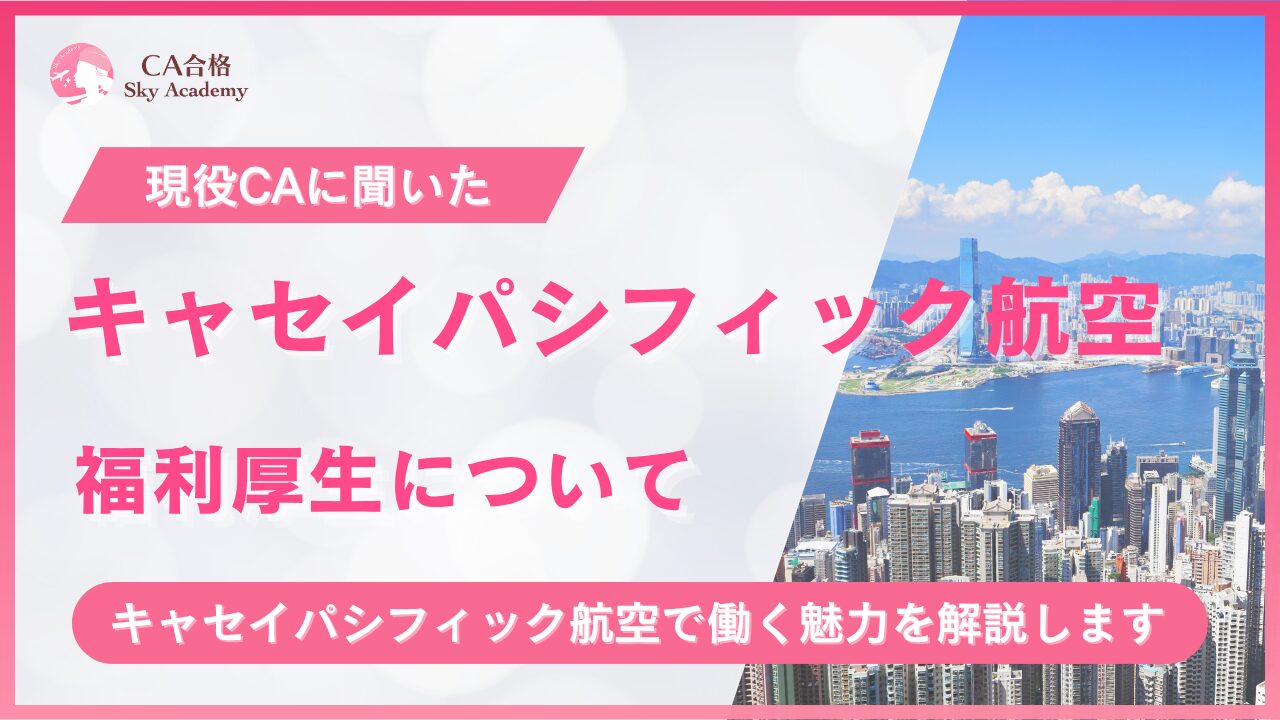 キャセイパシフィック航空の福利厚生について【現役CAが紹介】
