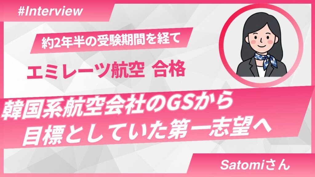 【エミレーツ航空CA内定】2年半の挑戦を経て夢を実現｜Sky Academy受講生 Satomiさんの合格体験談