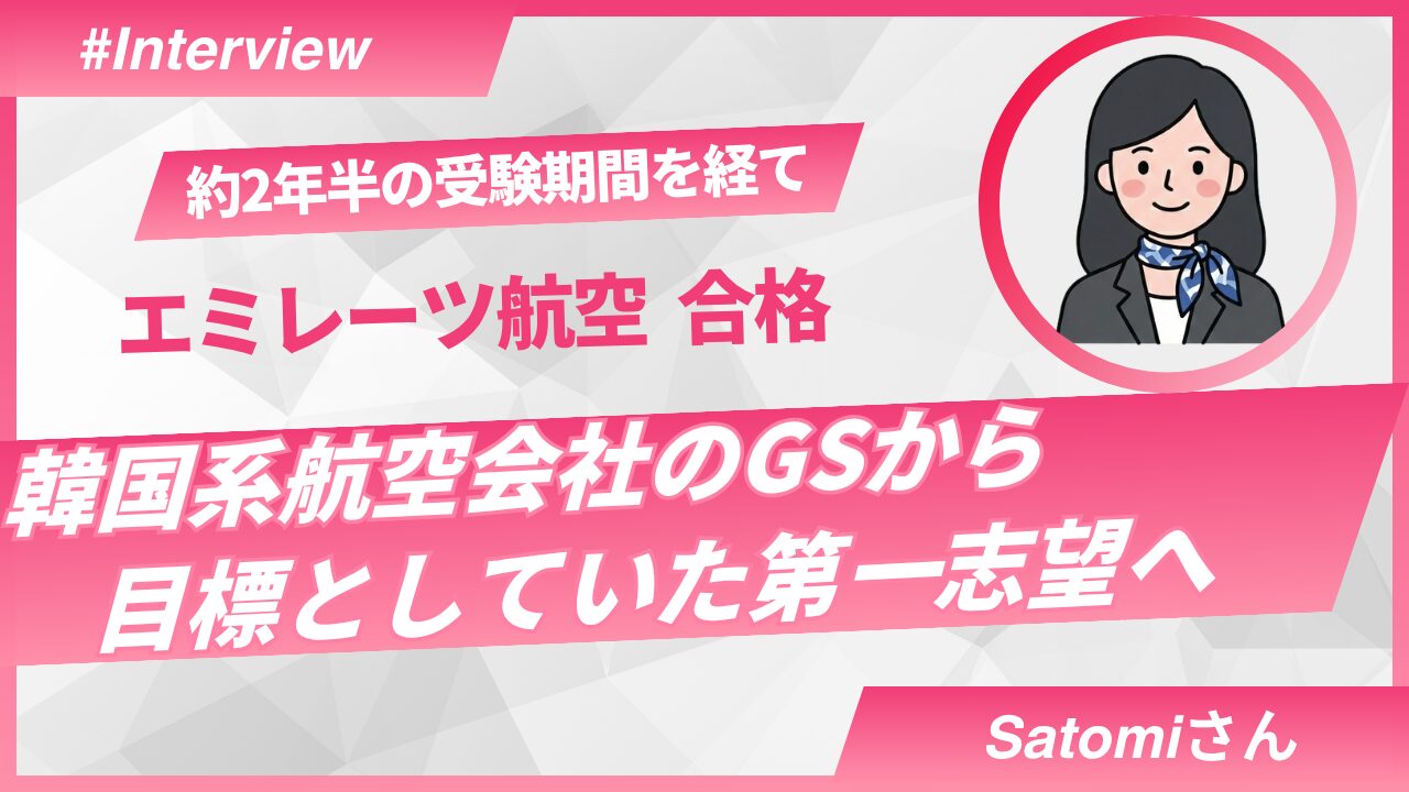 【エミレーツ航空CA内定】2年半の挑戦を経て夢を実現｜Sky Academy受講生 Satomiさんの合格体験談