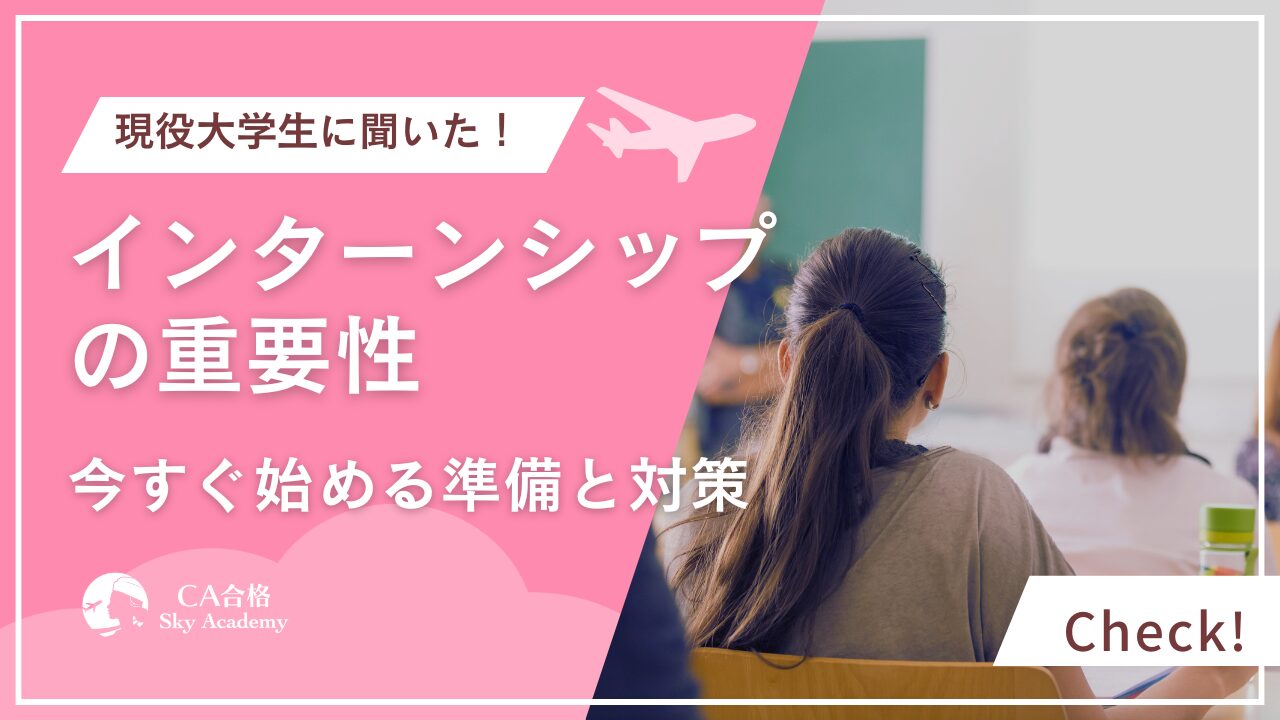 【28卒向け】CA内定にはインターンシップが重要！今すぐ始めるべき準備とは？