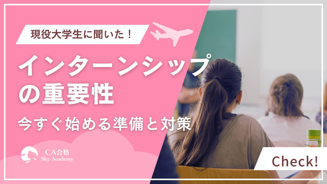 【28卒向け】CA内定にはインターンシップが重要！今すぐ始めるべき準備とは？