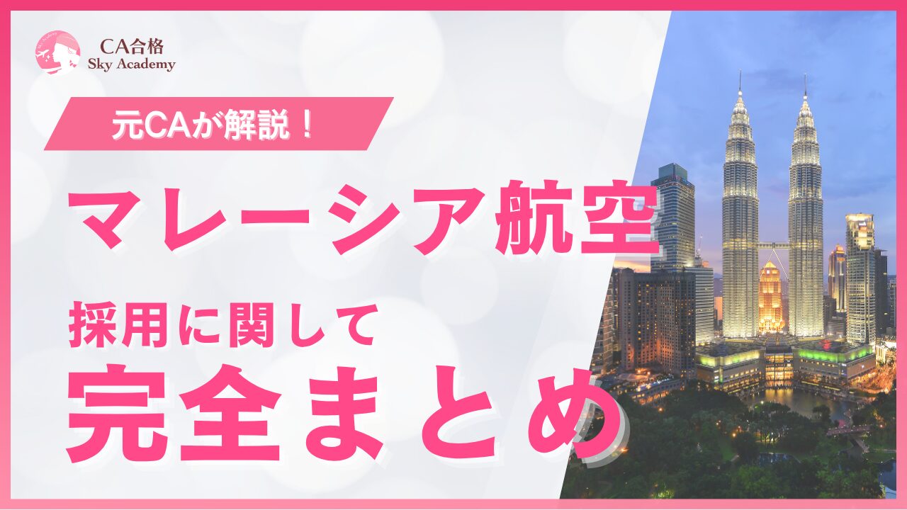 【2026年最新版】マレーシア航空CA採用ガイド|選考フロー・過去問・合格のポイント(6月6日更新)