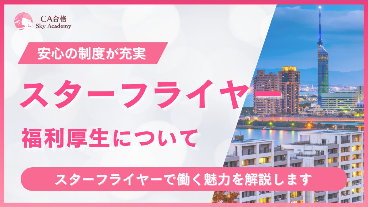 スターフライヤーの福利厚生について【最新版】