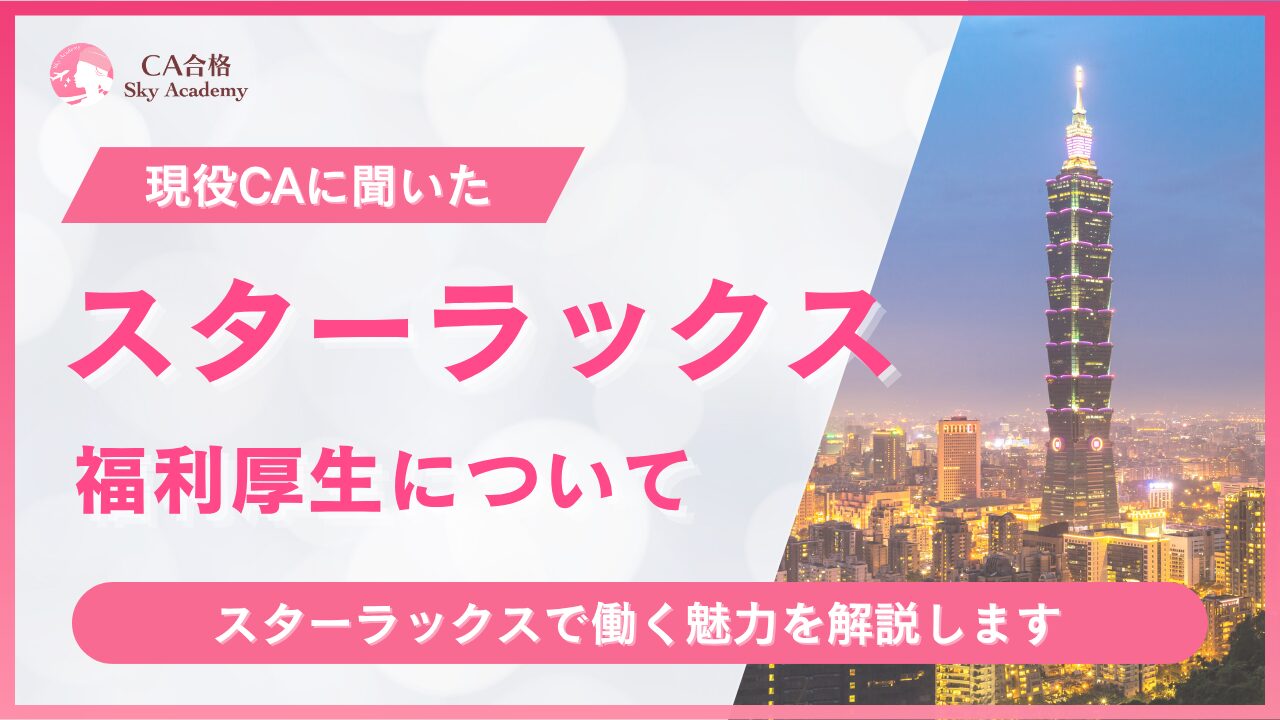 スターラックス航空の福利厚生について【現役CAが紹介】