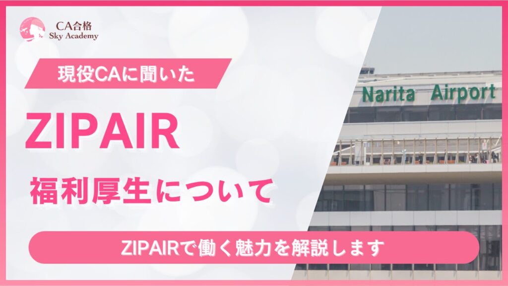 ZIPAIR福利厚生