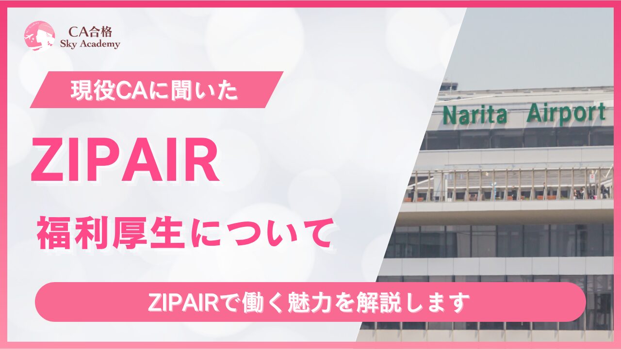 ZIPAIRの福利厚生について【現役CAが紹介】