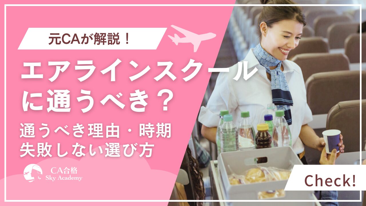 エアラインスクールに通うべきか｜その理由を元CAが徹底解説