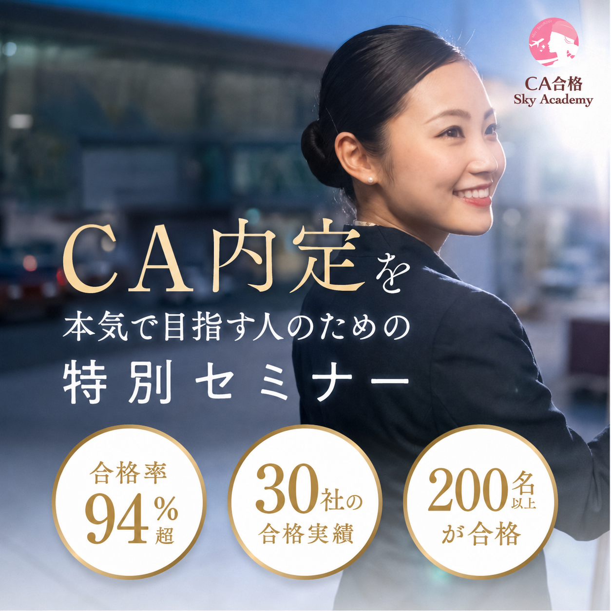 CA内定を本気で目指す人のための特別セミナー|CA合格 Sky Academy