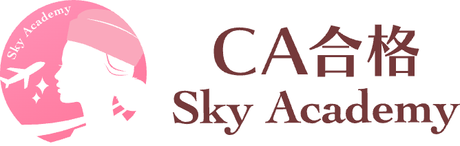 CA合格 Sky Academy